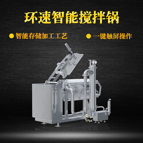 真空臥式攪拌鍋，智能操控