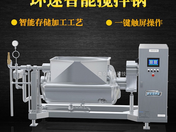 環(huán)速智能攪拌鍋，一鍵觸屏操作，環(huán)速智能攪拌鍋